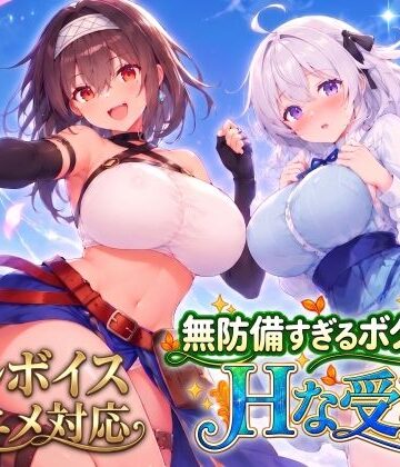 スタジオVR★【アニメ・フルボイス対応！】無防備すぎるボクっ娘のHな受難 Ver1.3.0[動画・アニメーション]