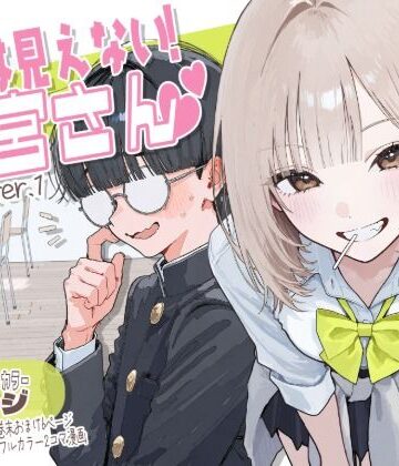AOI-COMICS★【新シリーズ】そうは見えない！雨宮さん（はぁと）[制服]