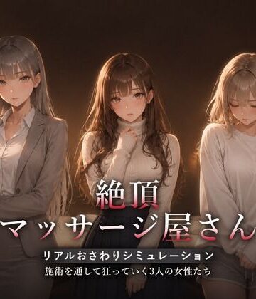 ハメカニズム★絶頂マッサージ屋さん[動画・アニメーション]