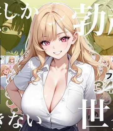 ラッキーイベント★俺しか勃起できない世界4 〜Kカップ爆乳ギャル生徒寝取り＆生オナホ化〜[処女]