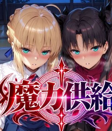 Albatross HARD‐アルバトロス ハード‐★魔力供給[巨乳]