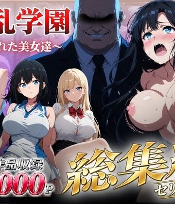 シロ★【総集編】淫乱学園〜狙われた美女達〜[辱め]