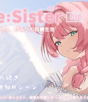 アラン・マイヤー★Re:Sister―妹とふたり、ひみつの同棲生活―【DLC】[動画・アニメーション]