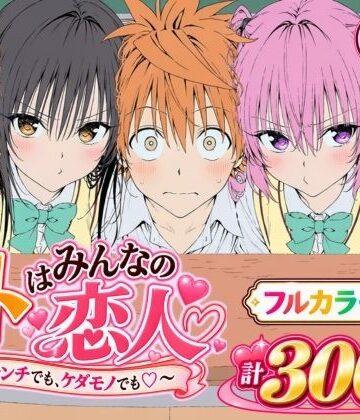 Xion★【漫画】リトはみんなの恋人 〜ハレンチでも、ケダモノでも〜[デモ・体験版あり]
