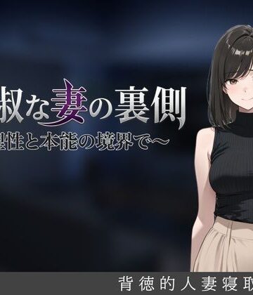 しゃばどぅび★貞淑な妻の裏側〜理性と本能の境界で〜[人妻・主婦]