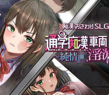 しつけ道場R★通学痴●車両〜純情JK、淫欲に堕つ〜[辱め]
