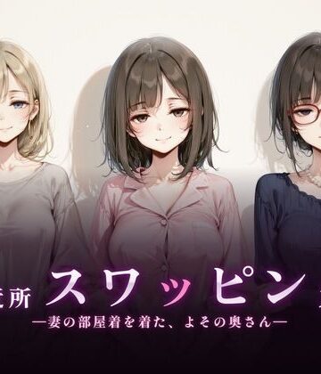 珍ぽこ食堂★ご近所スワッピング[熟女]
