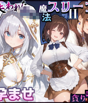EchicalH★失われた高等魔法スリープII 聖女純愛睡眠孕ませ＆宿屋の母娘貪り喰い編[処女]