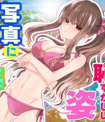 P＆I★あの一ノ瀬の恥ずかしい姿 写真に撮ってやろうぜ[辱め]