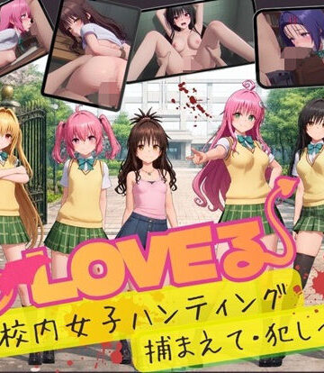 温泉クラブ★【スマホ対応】To L〇VE 校内ハンティング〜捕まえて・犯しつくせ！【全34シーンCC617枚以上】[3DCG]