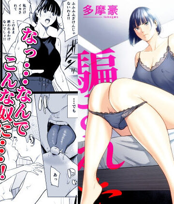 多摩豪★幼馴染に騙された[辱め]