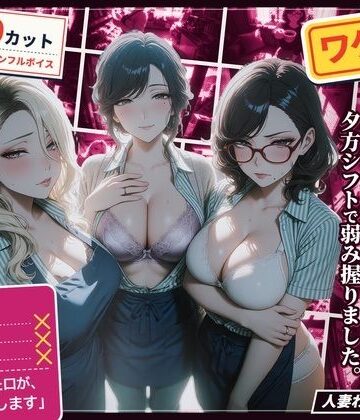 ハメカニズム★ワケあり人妻パート、夕方シフトで弱み握りました。[熟女]