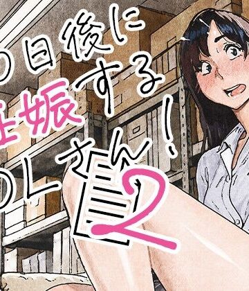 平仮名で、べろきす★100日後に妊娠するOLさん！2[OL]