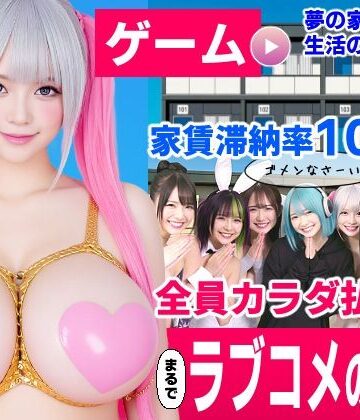 コメットパンチ★家賃滞納マンション〜家賃はカラダで払います！？〜【大家と滞納女子のラブコメ生活ゲーム】[動画・アニメーション]