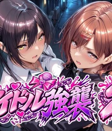 Albatross HARD‐アルバトロス ハード‐★アイドル強襲2[辱め]